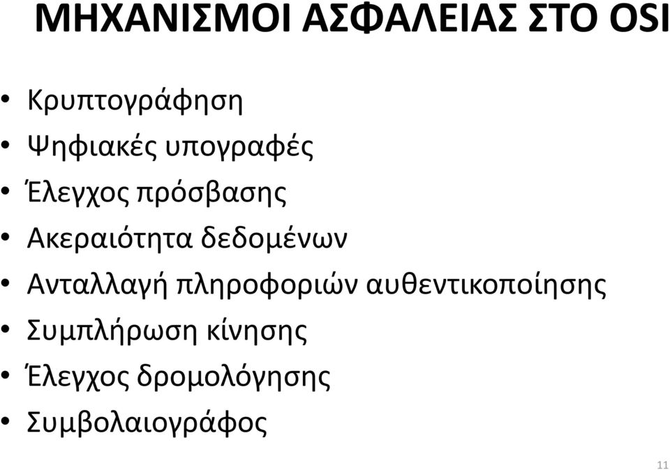 δεδομένων Ανταλλαγή πληροφοριών αυθεντικοποίησης