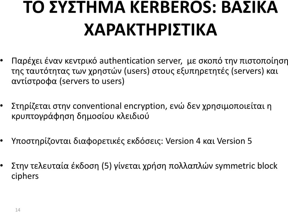 Στηρίζεται στην conventional encryption, ενώ δεν χρησιμοποιείται η κρυπτογράφηση δημοσίου κλειδιού