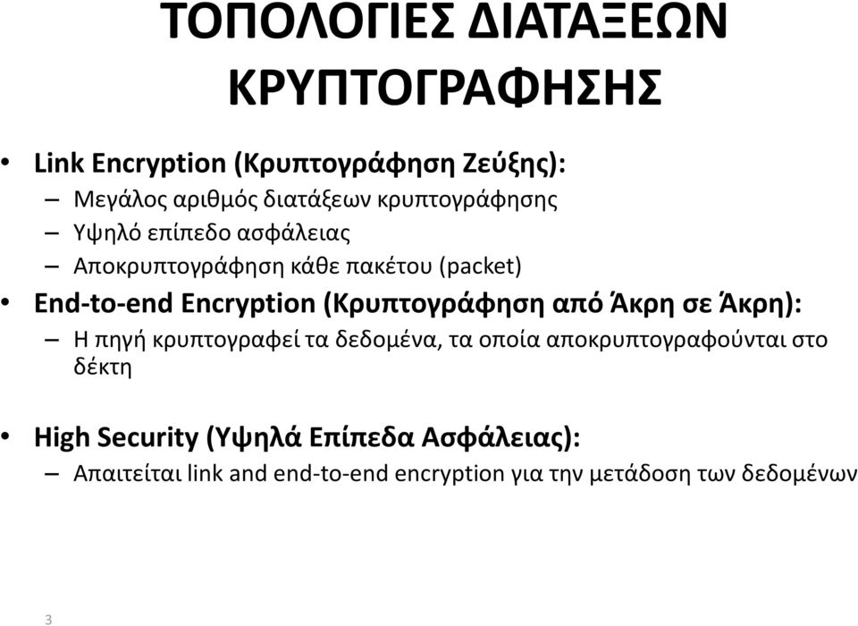 (Κρυπτογράφηση από Άκρη σε Άκρη): H πηγή κρυπτογραφεί τα δεδομένα, τα οποία αποκρυπτογραφούνται στο δέκτη