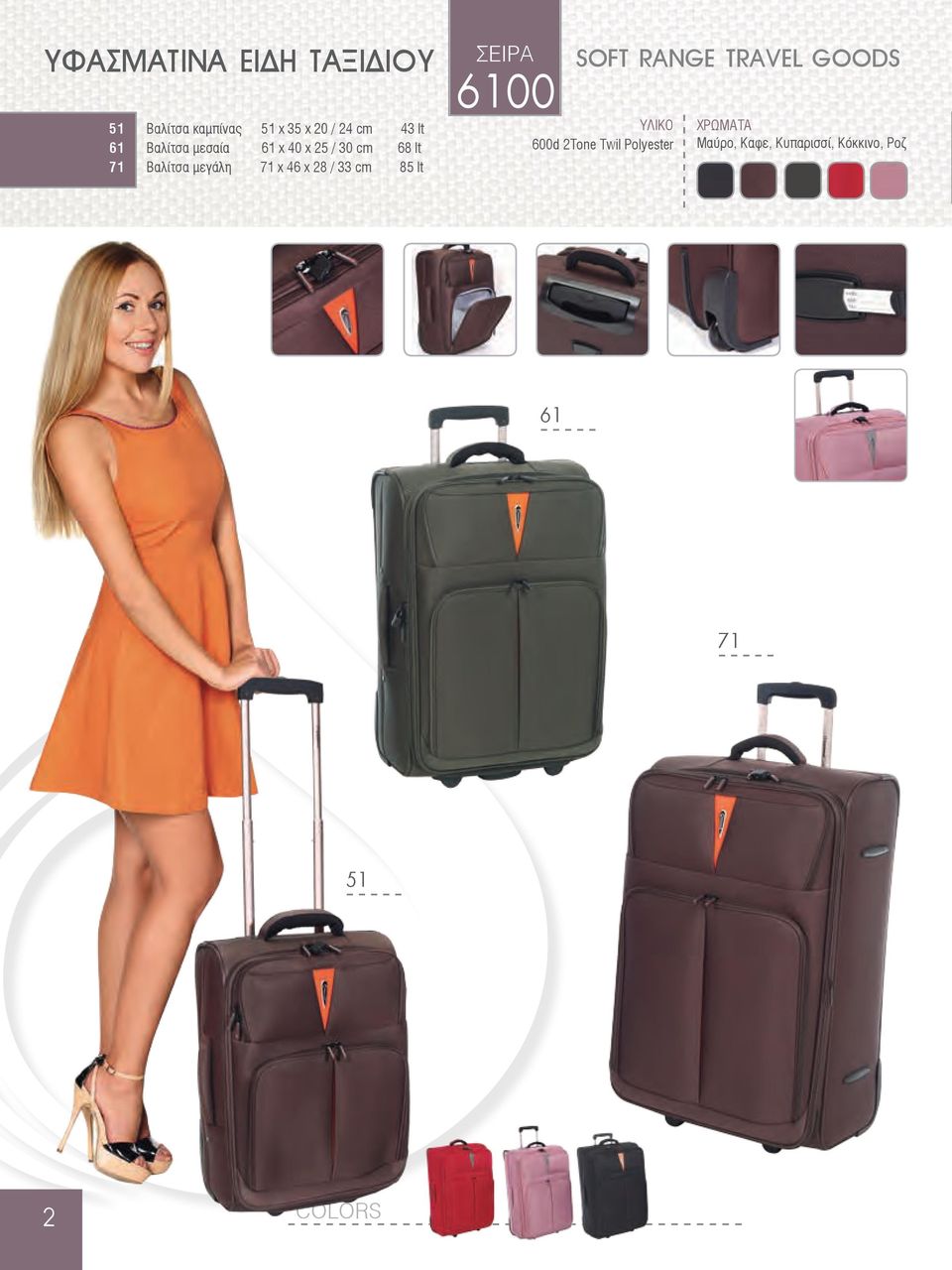 μεγάλη 71 x 46 x 28 / 33 cm 85 lt 6100 SOFT RANGE TRAVEL GOODS 600d