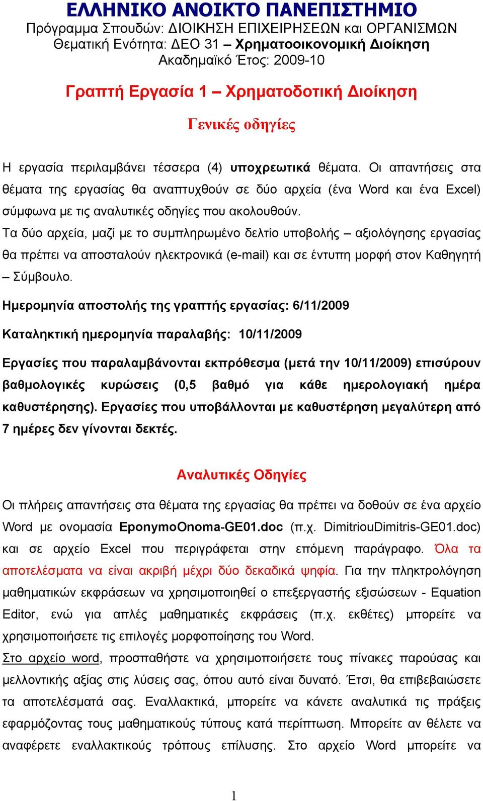 Οι απαντήσεις στα θέματα της εργασίας θα αναπτυχθούν σε δύο αρχεία (ένα Word και ένα Excel) σύμφωνα με τις αναλυτικές οδηγίες που ακολουθούν.