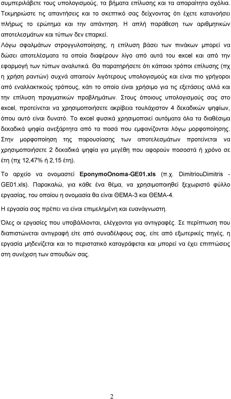 Λόγω σφαλμάτων στρογγυλοποίησης, η επίλυση βάσει των πινάκων μπορεί να δώσει αποτελέσματα τα οποία διαφέρουν λίγο από αυτά του excel και από την εφαρμογή των τύπων αναλυτικά.