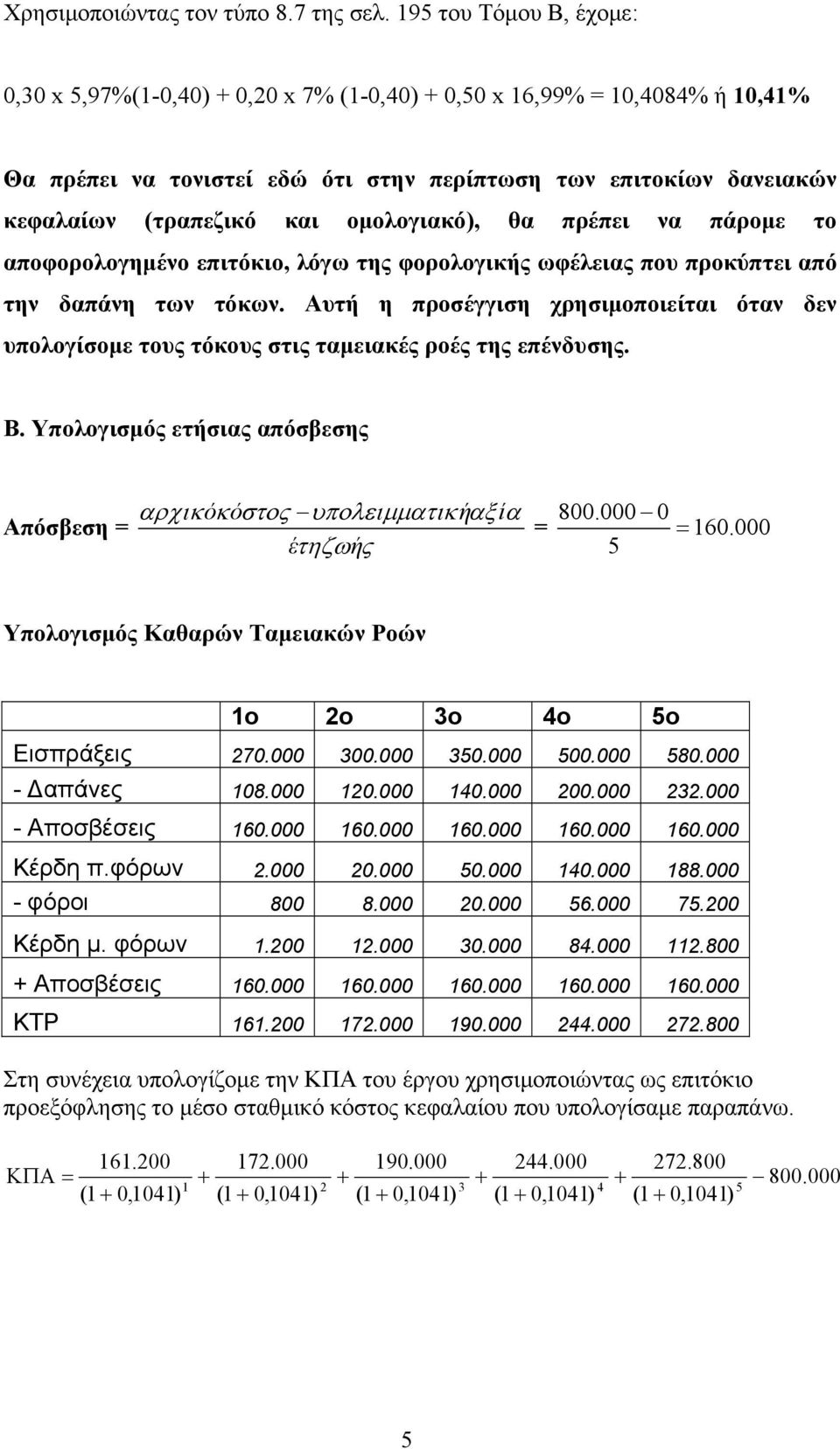 ομολογιακό), θα πρέπει να πάρομε το αποφορολογημένο επιτόκιο, λόγω της φορολογικής ωφέλειας που προκύπτει από την δαπάνη των τόκων.