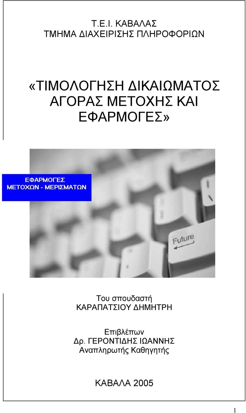 ΔΙΚΑΙΩΜΑΤΟΣ ΑΓΟΡΑΣ ΜΕΤΟΧΗΣ ΚΑΙ ΕΦΑΡΜΟΓΕΣ» Του