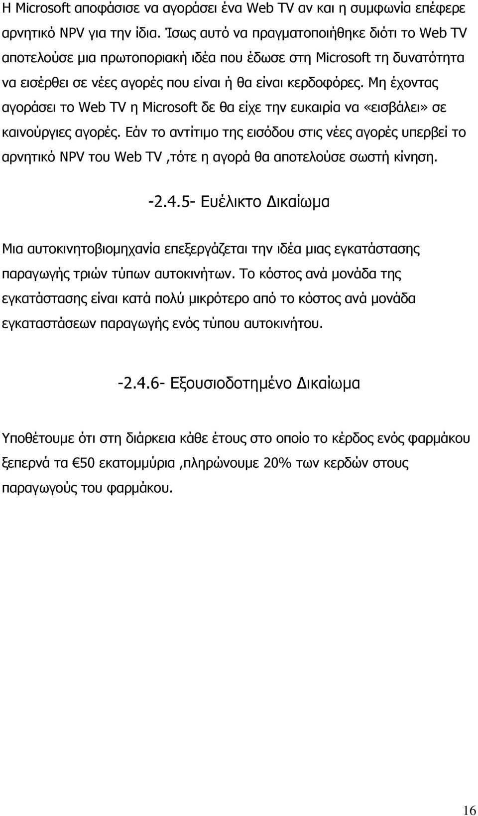 Μη έχοντας αγοράσει το Web TV η Microsoft δε θα είχε την ευκαιρία να «εισβάλει» σε καινούργιες αγορές.