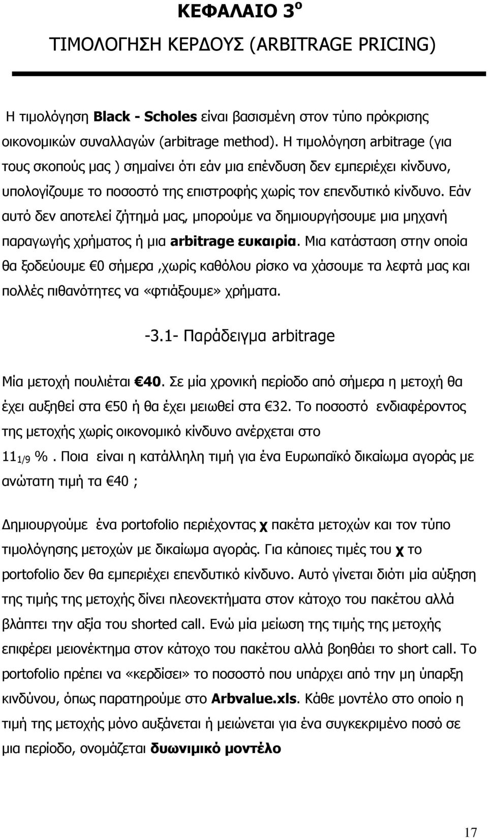 Εάν αυτό δεν αποτελεί ζήτημά μας, μπορούμε να δημιουργήσουμε μια μηχανή παραγωγής χρήματος ή μια arbitrage ευκαιρία.