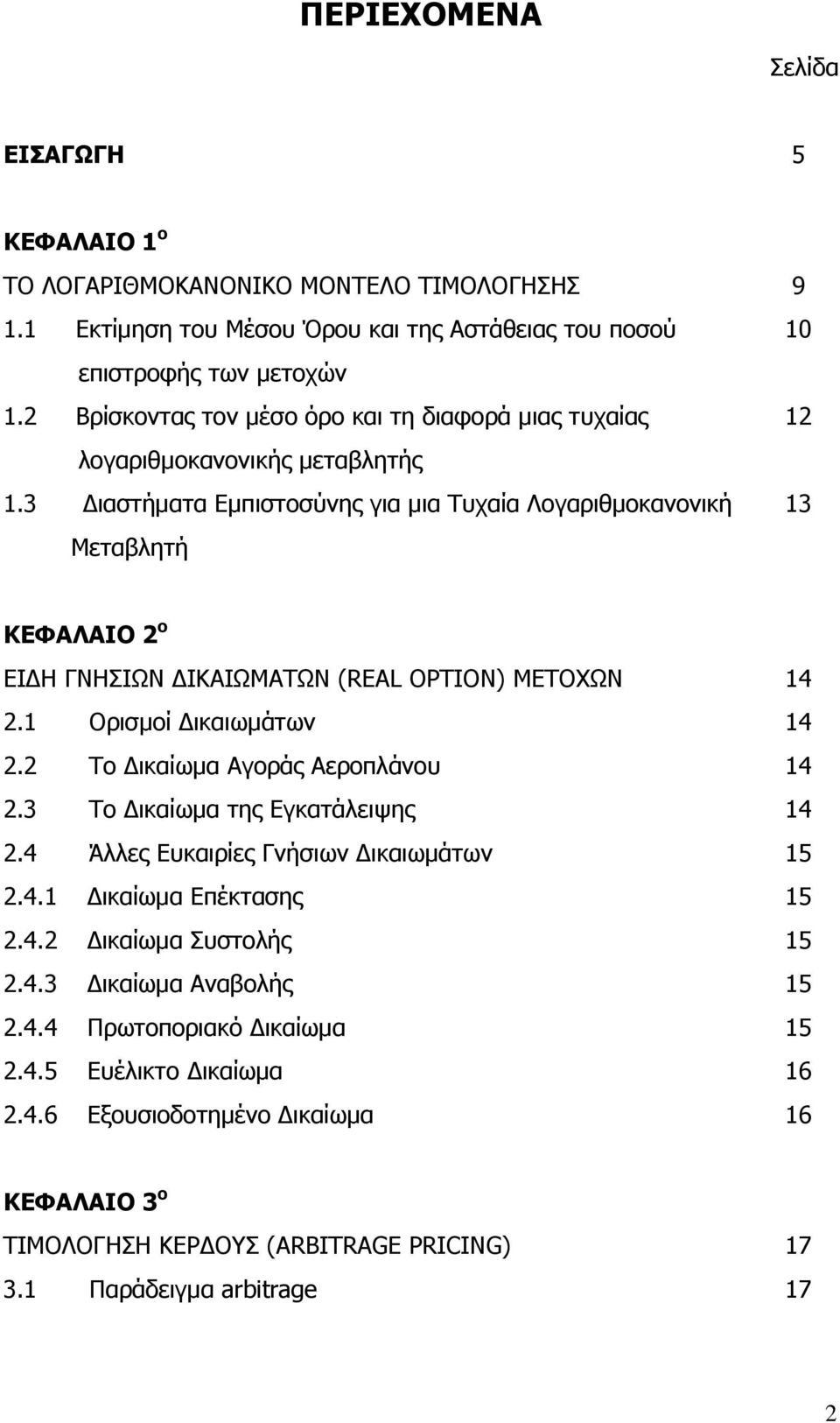 3 Διαστήματα Εμπιστοσύνης για μια Τυχαία Λογαριθμοκανονική Μεταβλητή 13 ΚΕΦΑΛΑΙΟ 2 ο ΕΙΔΗ ΓΝΗΣΙΩΝ ΔΙΚΑΙΩΜΑΤΩΝ (REAL OPTION) ΜΕΤΟΧΩΝ 14 2.1 Ορισμοί Δικαιωμάτων 14 2.