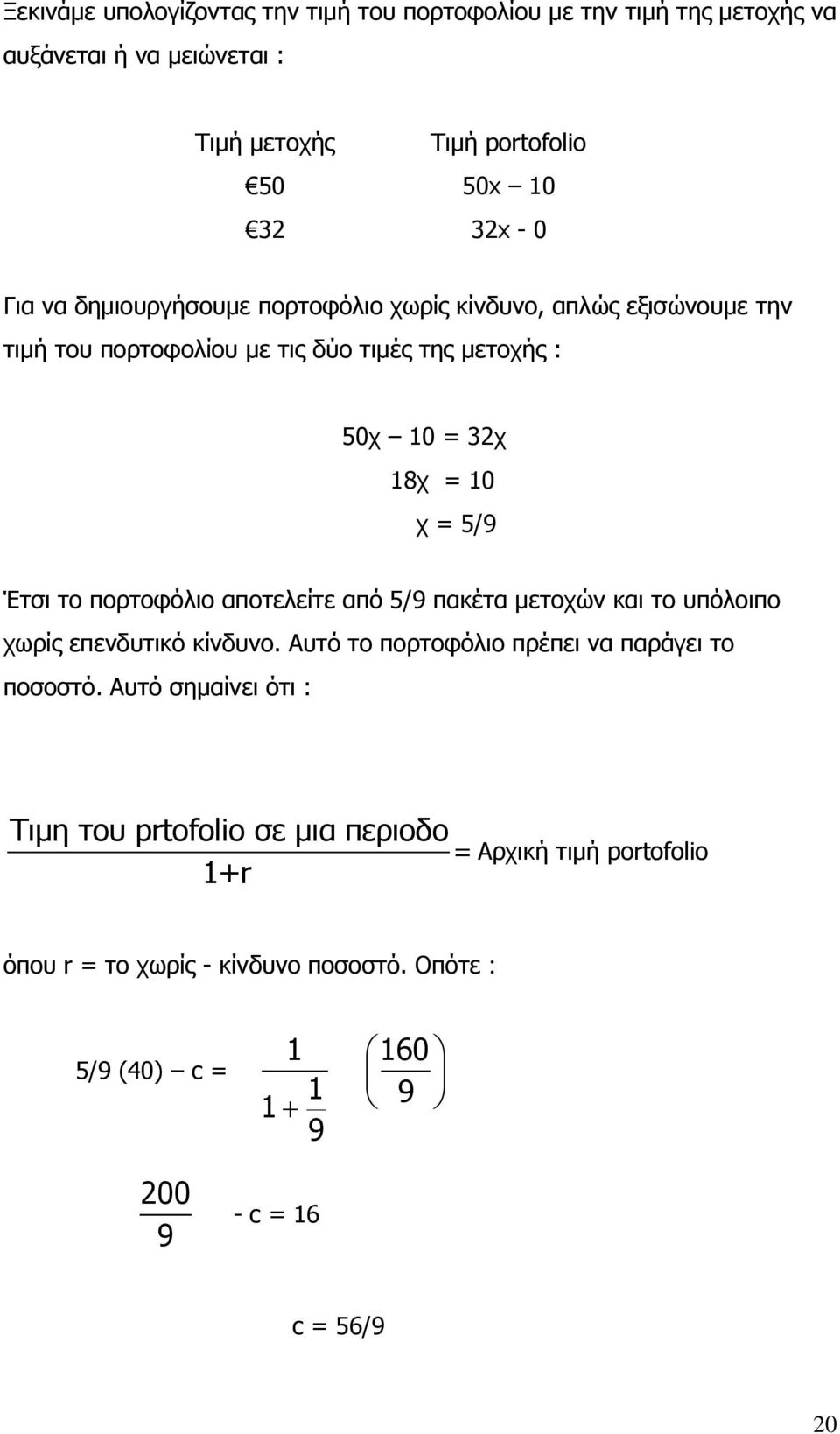 πορτοφόλιο αποτελείτε από 5/9 πακέτα μετοχών και το υπόλοιπο χωρίς επενδυτικό κίνδυνο. Αυτό το πορτοφόλιο πρέπει να παράγει το ποσοστό.