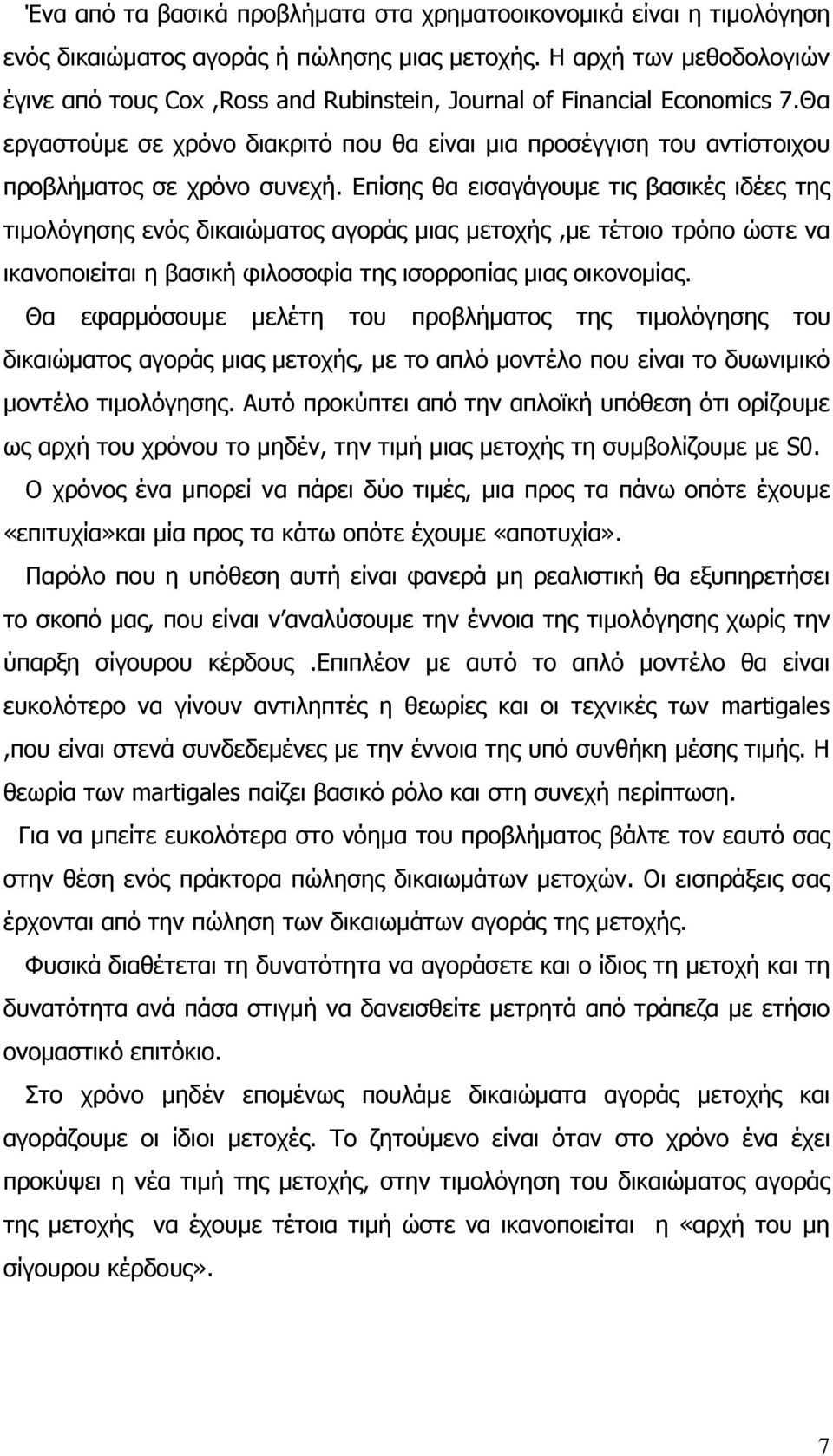 Θα εργαστούμε σε χρόνο διακριτό που θα είναι μια προσέγγιση του αντίστοιχου προβλήματος σε χρόνο συνεχή.