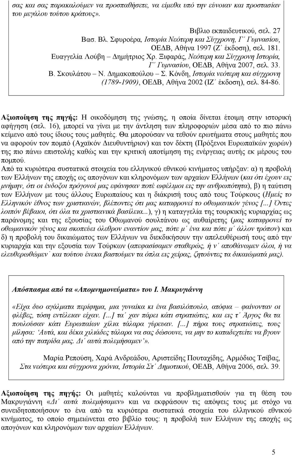 Β. Σκουλάτου Ν. Δημακοπούλου Σ. Κόνδη, Ιστορία νεότερη και σύγχρονη (1789-1909), ΟΕΔΒ, Αθήνα 2002 (ΙΖ έκδοση), σελ. 84-86.