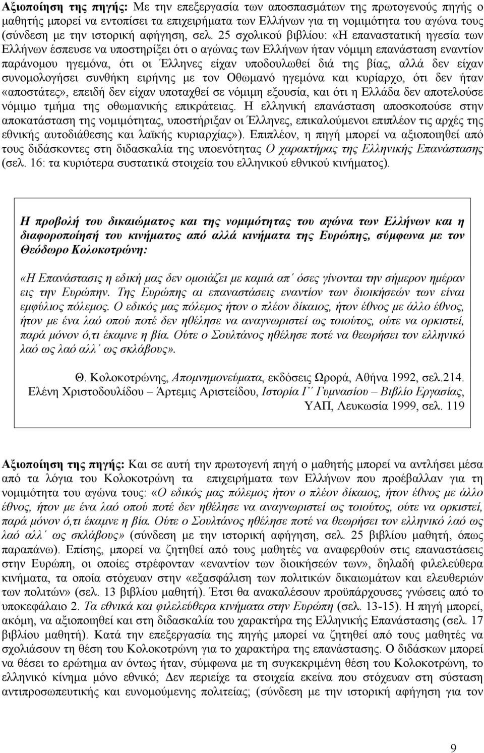 25 σχολικού βιβλίου: «Η επαναστατική ηγεσία των Ελλήνων έσπευσε να υποστηρίξει ότι ο αγώνας των Ελλήνων ήταν νόμιμη επανάσταση εναντίον παράνομου ηγεμόνα, ότι οι Έλληνες είχαν υποδουλωθεί διά της