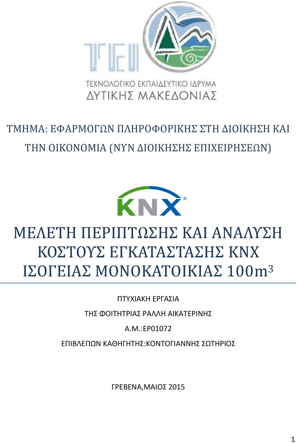 KNX ΙΣΟΓΕΙΑΣ ΜΟΝΟΚΑΤΟΙΚΙΑΣ 100m 3 ΠΤΥΧΙΑΚΗ ΕΡΓΑΣΙΑ ΤΗΣ ΦΟΙΤΗΤΡΙΑΣ ΡΑΛΛΗ