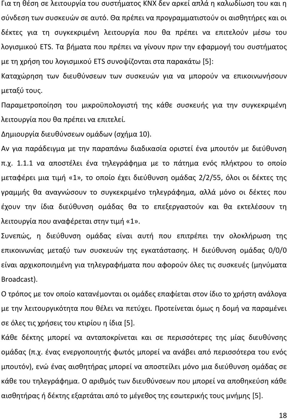 Τα βήματα που πρέπει να γίνουν πριν την εφαρμογή του συστήματος με τη χρήση του λογισμικού ETS συνοψίζονται στα παρακάτω [5]: Καταχώρηση των διευθύνσεων των συσκευών για να μπορούν να επικοινωνήσουν