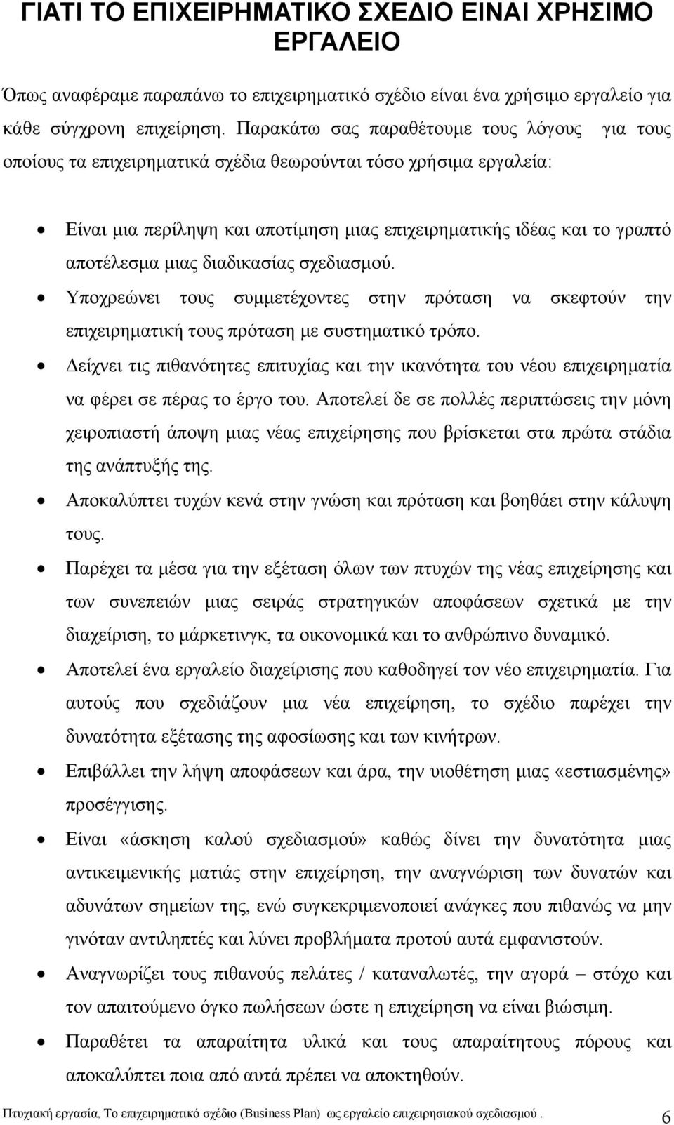 μιας διαδικασίας σχεδιασμού. Υποχρεώνει τους συμμετέχοντες στην πρόταση να σκεφτούν την επιχειρηματική τους πρόταση με συστηματικό τρόπο.