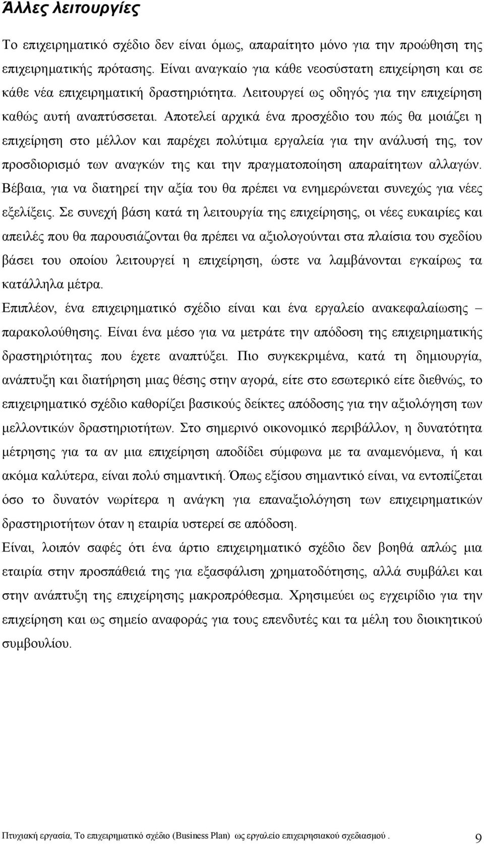 Αποτελεί αρχικά ένα προσχέδιο του πώς θα μοιάζει η επιχείρηση στο μέλλον και παρέχει πολύτιμα εργαλεία για την ανάλυσή της, τον προσδιορισμό των αναγκών της και την πραγματοποίηση απαραίτητων αλλαγών.