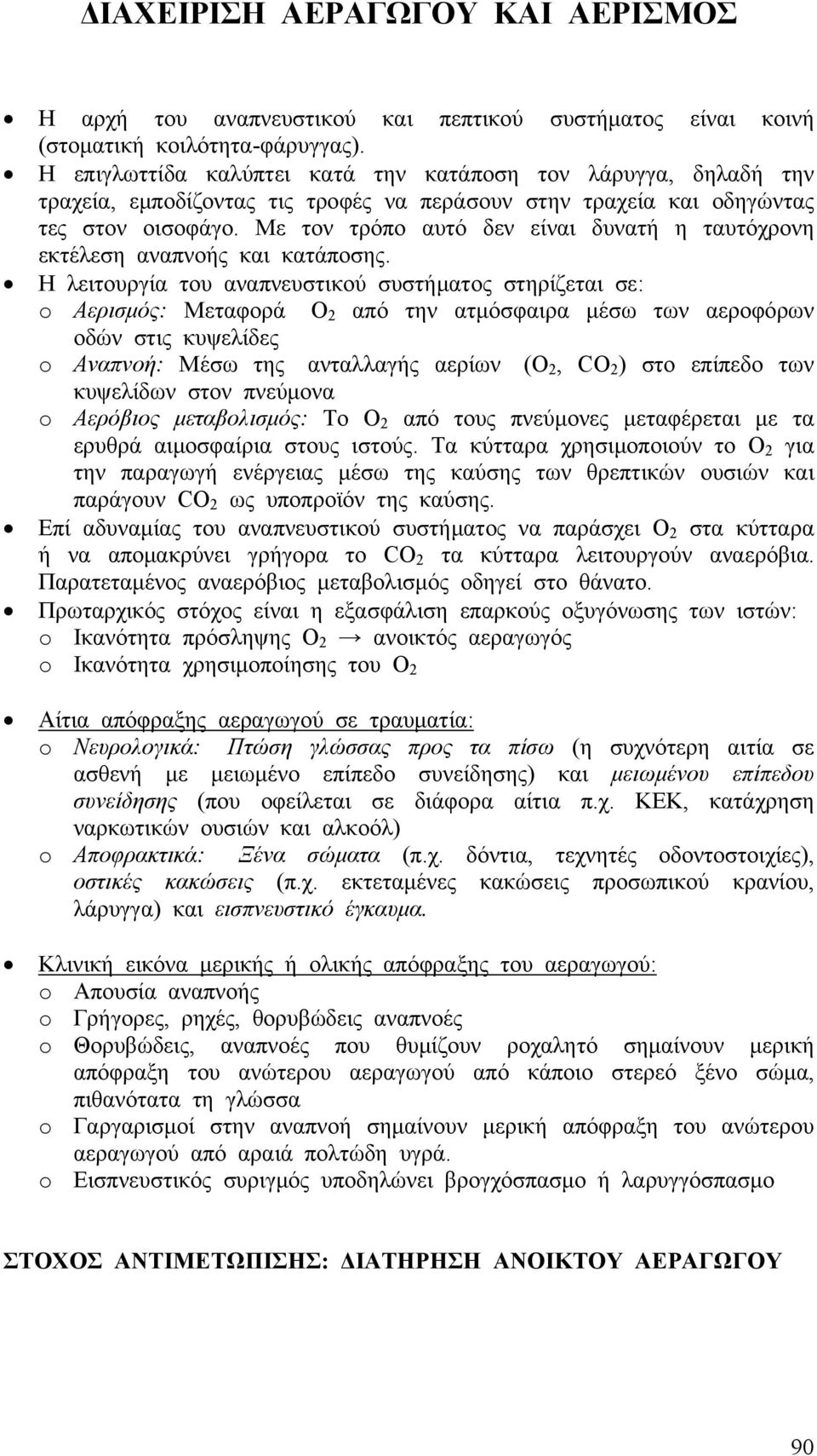 Με τον τρόπο αυτό δεν είναι δυνατή η ταυτόχρονη εκτέλεση αναπνοής και κατάποσης.