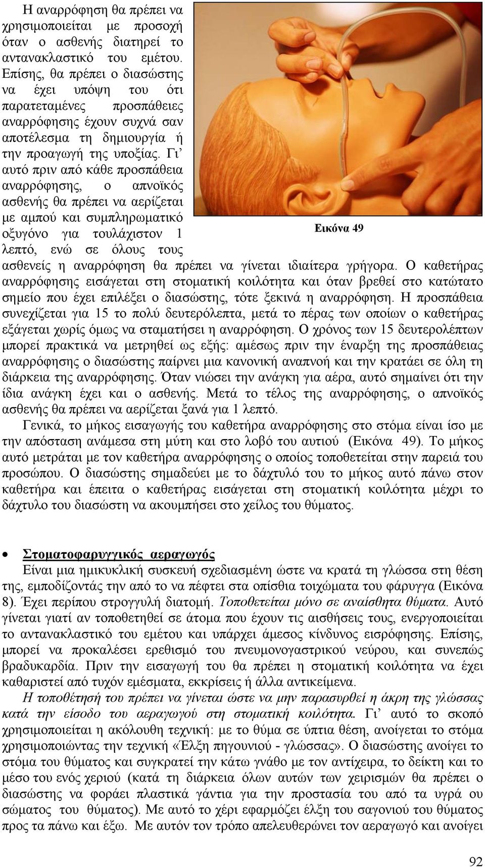Γι αυτό πριν από κάθε προσπάθεια αναρρόφησης, ο απνοϊκός ασθενής θα πρέπει να αερίζεται με αμπού και συμπληρωματικό οξυγόνο για τουλάχιστον 1 λεπτό, ενώ σε όλους τους Εικόνα 49 ασθενείς η αναρρόφηση