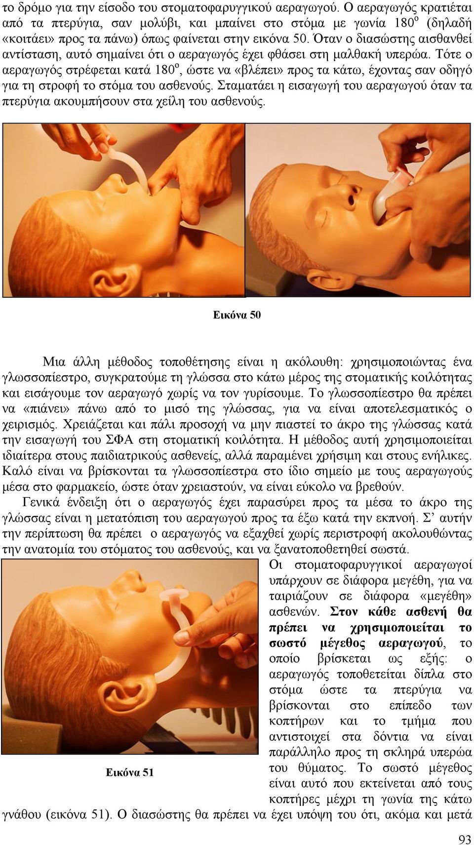 Όταν ο διασώστης αισθανθεί αντίσταση, αυτό σημαίνει ότι ο αεραγωγός έχει φθάσει στη μαλθακή υπερώα.