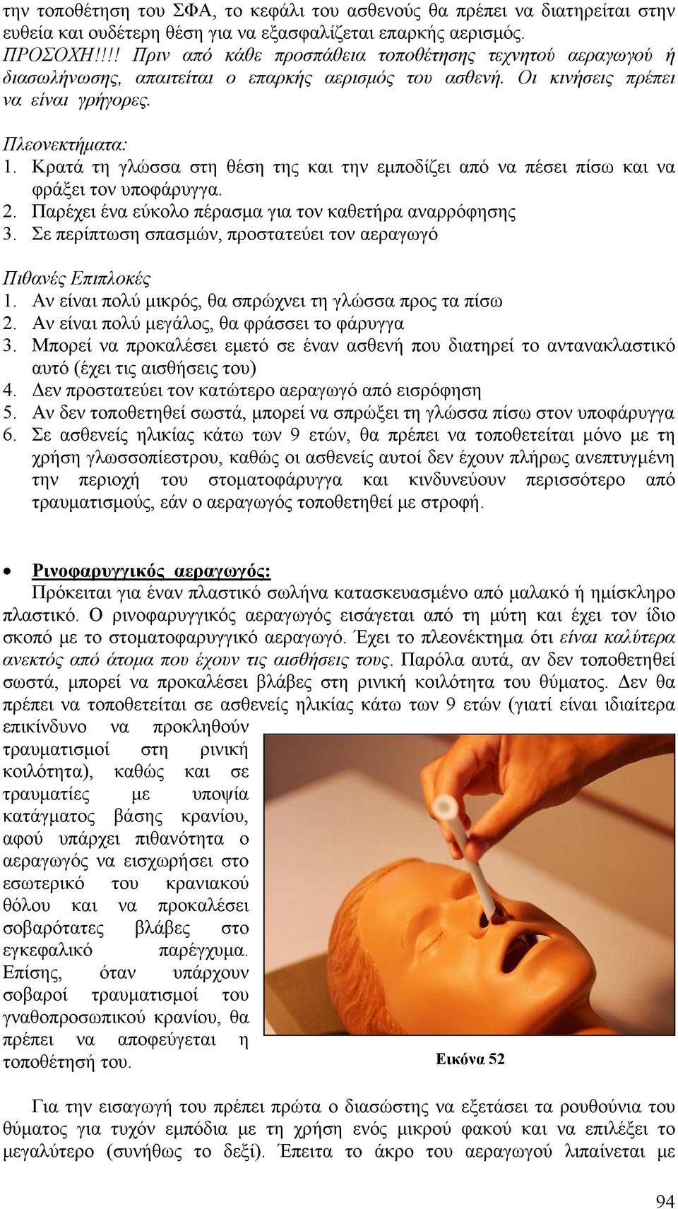 Κρατά τη γλώσσα στη θέση της και την εμποδίζει από να πέσει πίσω και να φράξει τον υποφάρυγγα. 2. Παρέχει ένα εύκολο πέρασμα για τον καθετήρα αναρρόφησης 3.
