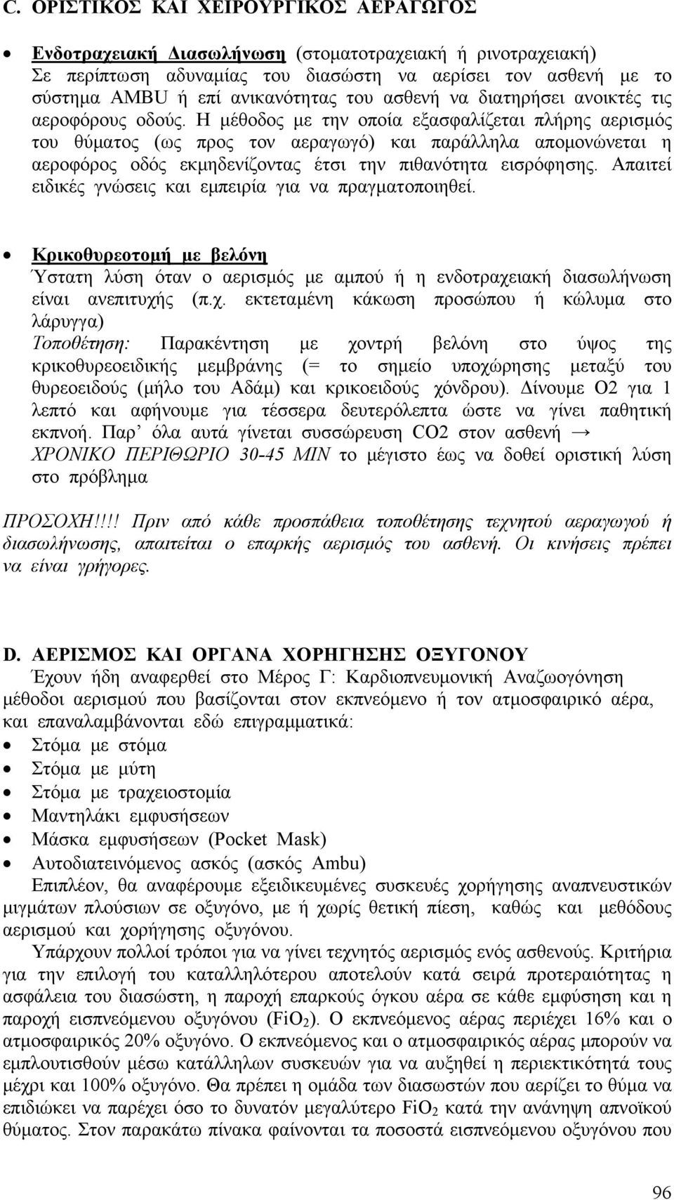 Η μέθοδος με την οποία εξασφαλίζεται πλήρης αερισμός του θύματος (ως προς τον αεραγωγό) και παράλληλα απομονώνεται η αεροφόρος οδός εκμηδενίζοντας έτσι την πιθανότητα εισρόφησης.