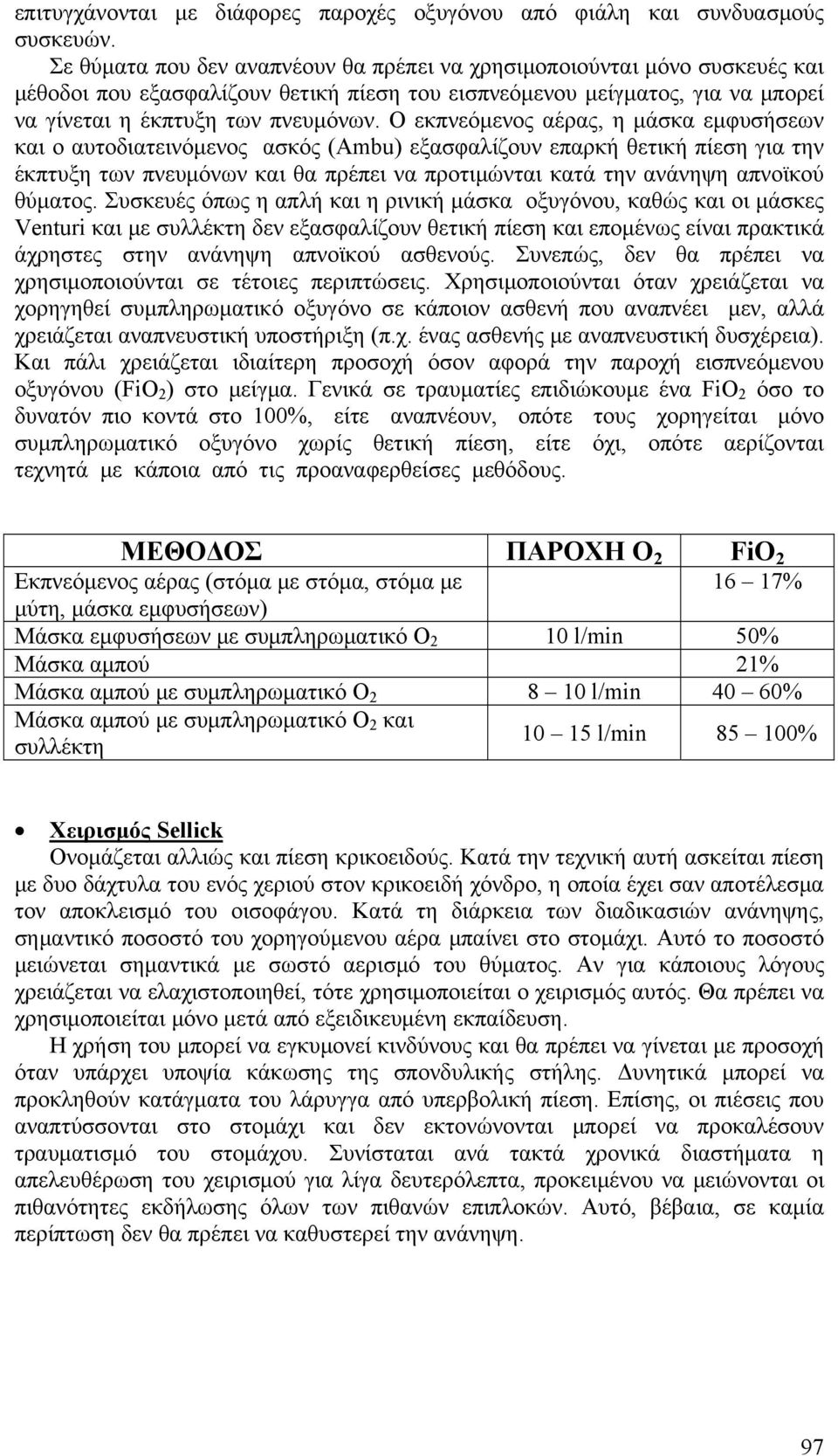 Ο εκπνεόμενος αέρας, η μάσκα εμφυσήσεων και ο αυτοδιατεινόμενος ασκός (Ambu) εξασφαλίζουν επαρκή θετική πίεση για την έκπτυξη των πνευμόνων και θα πρέπει να προτιμώνται κατά την ανάνηψη απνοϊκού