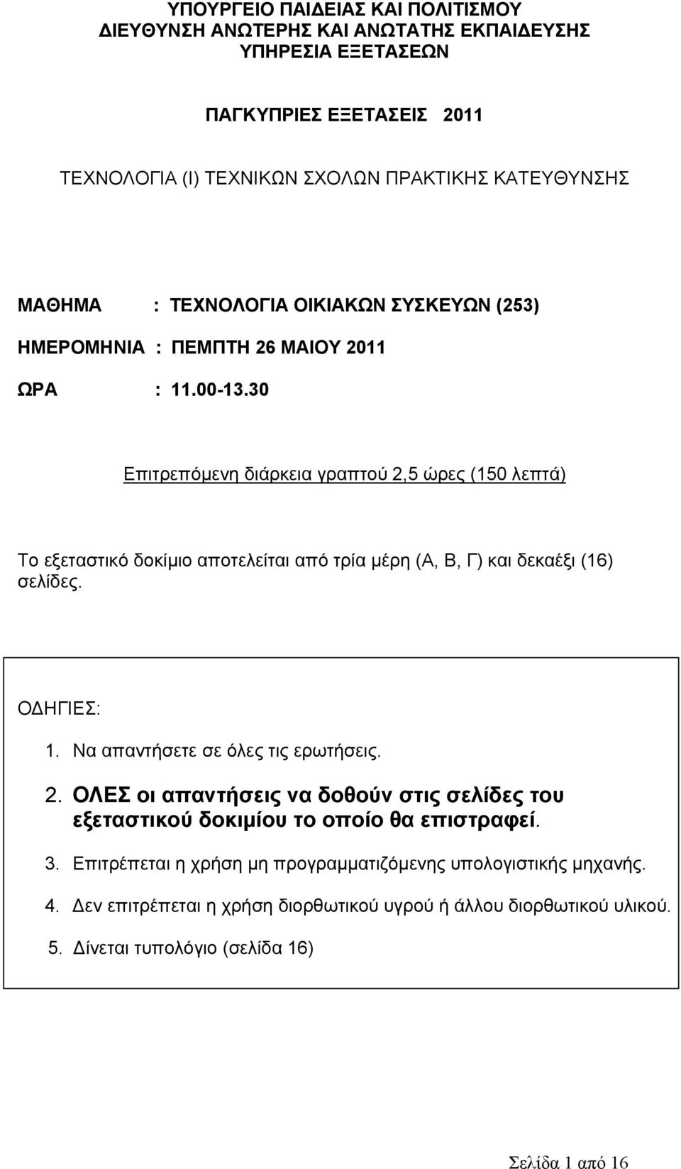 30 Επιτρεπόμενη διάρκεια γραπτού 2,5 ώρες (150 λεπτά) Το εξεταστικό δοκίμιο αποτελείται από τρία μέρη (Α, Β, Γ) και δεκαέξι (16) σελίδες. Ο ΗΓΙΕΣ: 1.