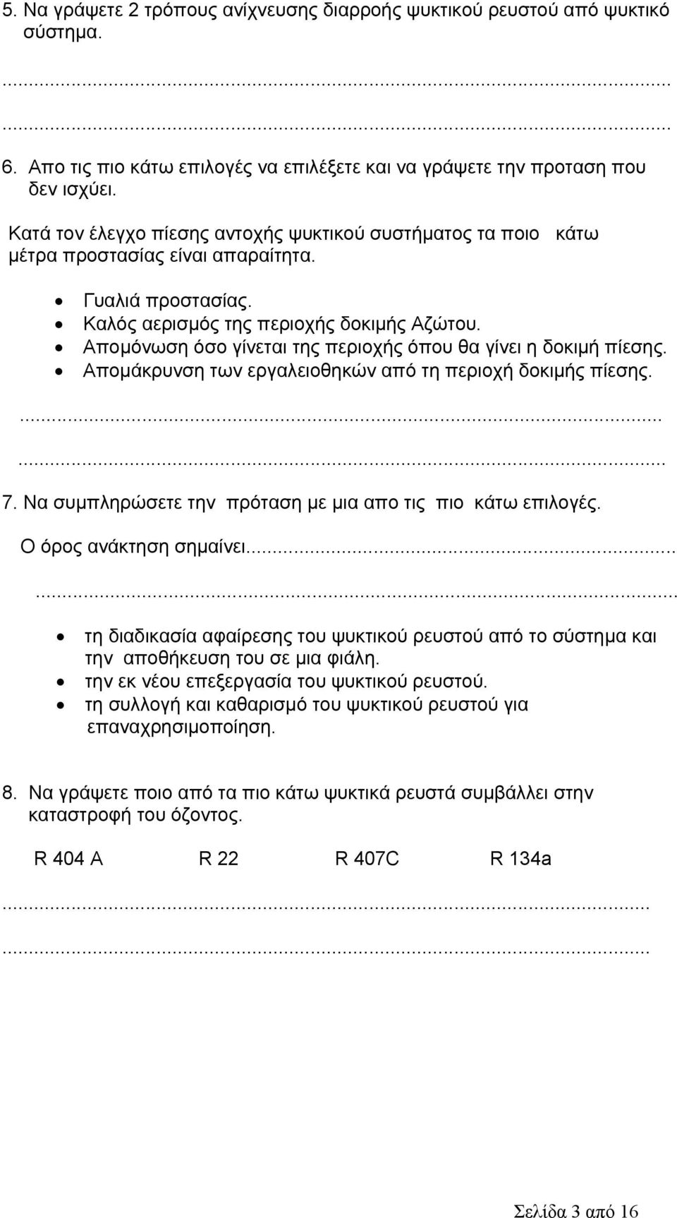 Απομόνωση όσο γίνεται της περιοχής όπου θα γίνει η δοκιμή πίεσης. Απομάκρυνση των εργαλειοθηκών από τη περιοχή δοκιμής πίεσης....... 7. Να συμπληρώσετε την πρόταση με μια απο τις πιο κάτω επιλογές.