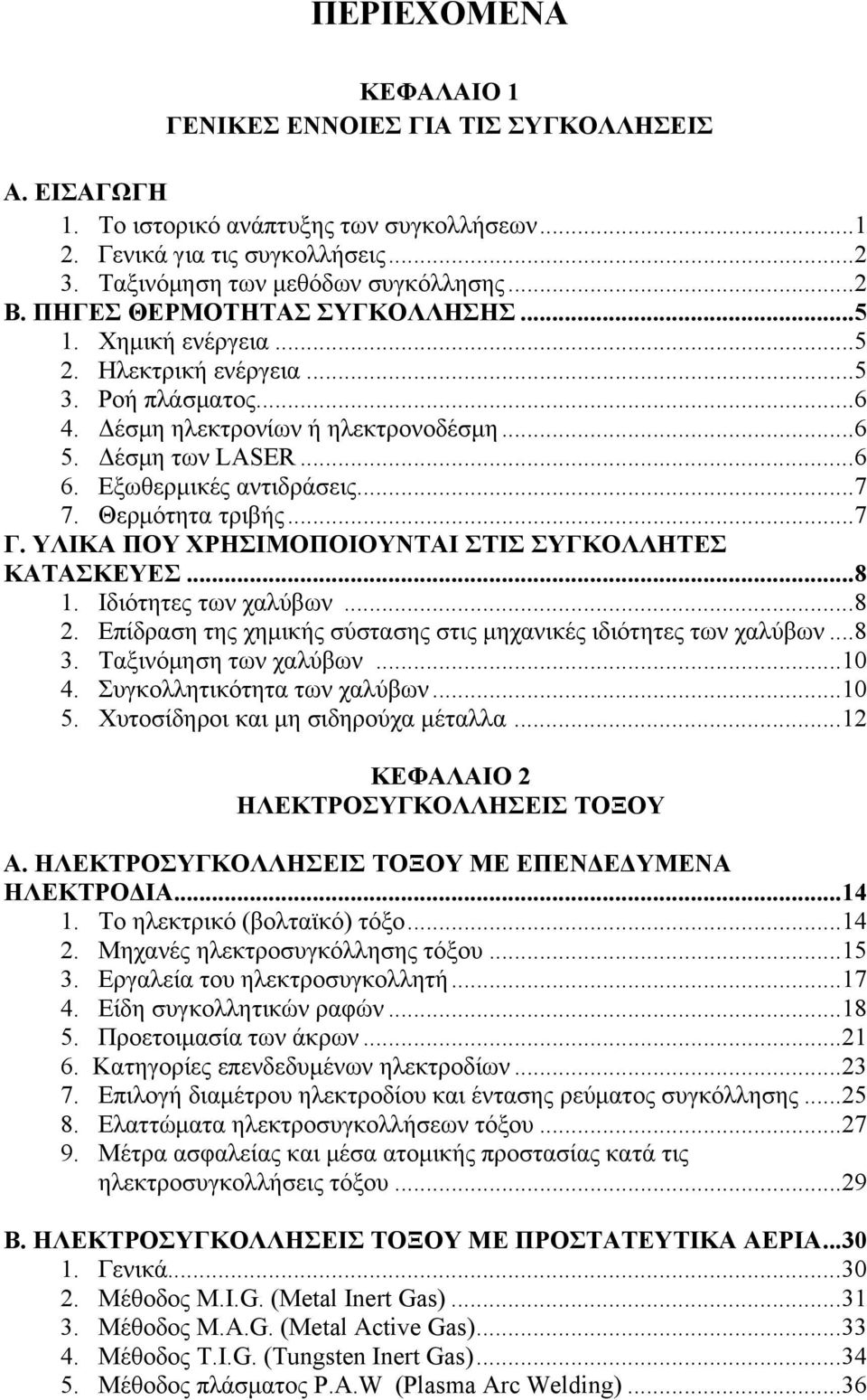 Θερμότητα τριβής...7 Γ. ΥΛΙΚΑ ΠΟΥ ΧΡΗΣΙΜΟΠΟΙΟΥΝΤΑΙ ΣΤΙΣ ΣΥΓΚΟΛΛΗΤΕΣ ΚΑΤΑΣΚΕΥΕΣ...8 1. Ιδιότητες των χαλύβων...8 2. Επίδραση της χημικής σύστασης στις μηχανικές ιδιότητες των χαλύβων...8 3.