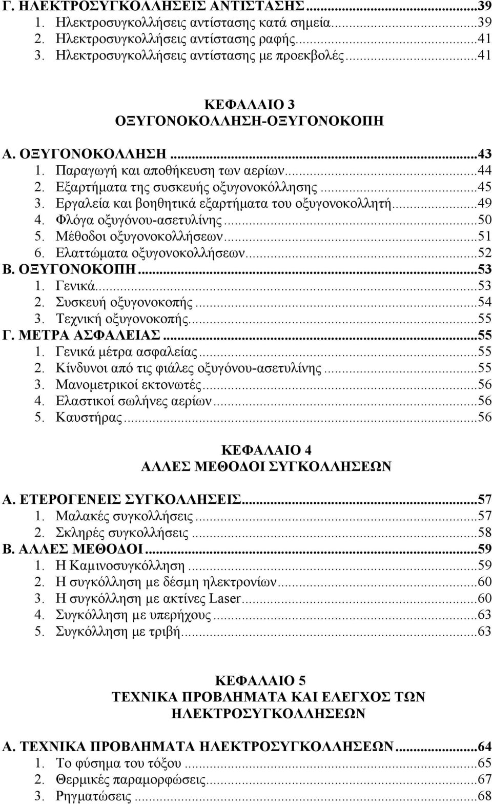 Εργαλεία και βοηθητικά εξαρτήματα του οξυγονοκολλητή...49 4. Φλόγα οξυγόνου-ασετυλίνης...50 5. Μέθοδοι οξυγονοκολλήσεων...51 6. Ελαττώματα οξυγονοκολλήσεων...52 Β. ΟΞΥΓΟΝΟΚΟΠΗ...53 1. Γενικά...53 2.