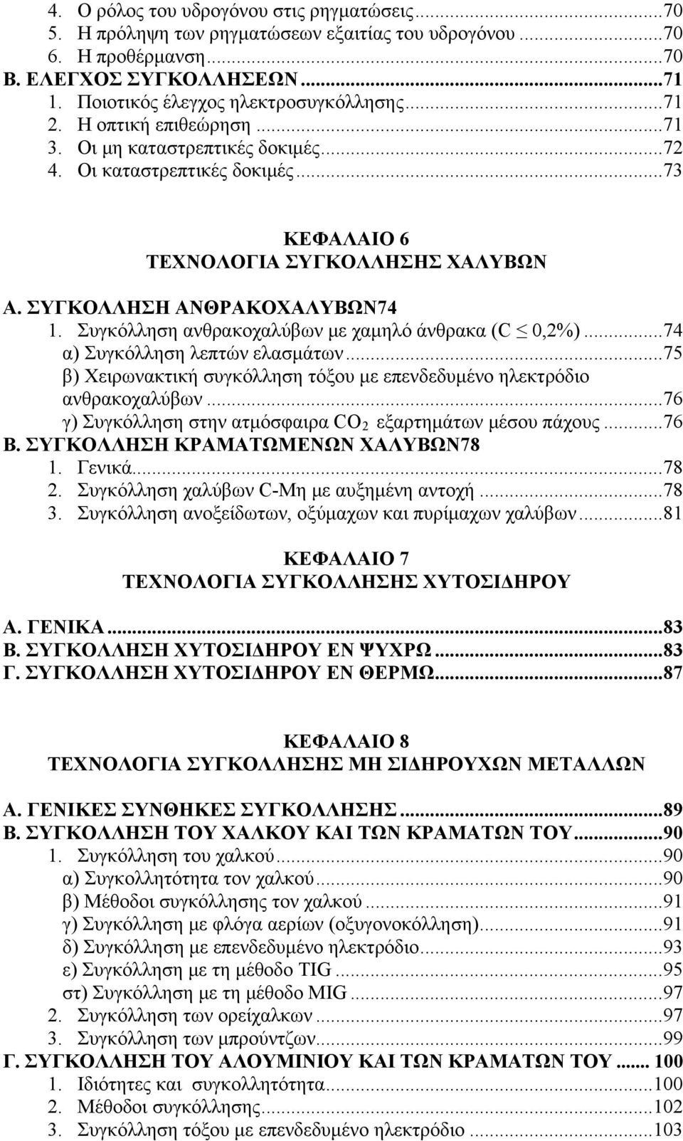 Συγκόλληση ανθρακοχαλύβων με χαμηλό άνθρακα (C 0,2%)...74 α) Συγκόλληση λεπτών ελασμάτων...75 β) Χειρωνακτική συγκόλληση τόξου με επενδεδυμένο ηλεκτρόδιο ανθρακοχαλύβων.