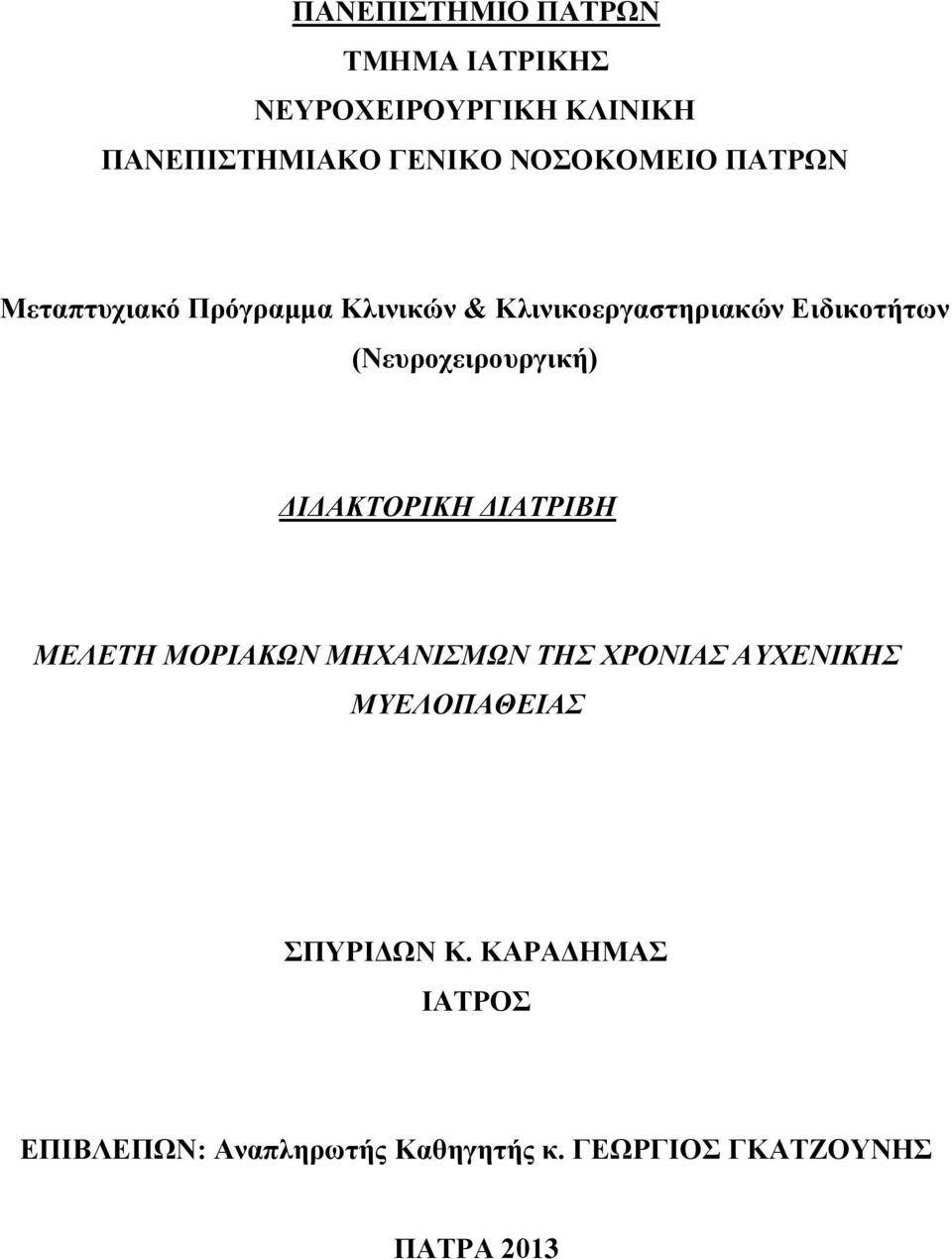(Νευροχειρουργική) ΔΙΔΑΚΤΟΡΙΚΗ ΔΙΑΤΡΙΒΗ ΜΕΛΕΤΗ ΜΟΡΙΑΚΩΝ ΜΗΧΑΝΙΣΜΩΝ ΤΗΣ ΧΡΟΝΙΑΣ ΑΥΧΕΝΙΚΗΣ