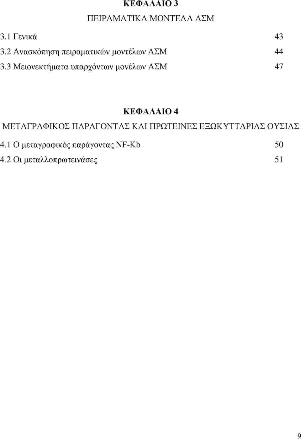 3 Μειονεκτήματα υπαρχόντων μονέλων ΑΣΜ 47 ΚΕΦΑΛΑΙΟ 4 ΜΕΤΑΓΡΑΦΙΚΟΣ