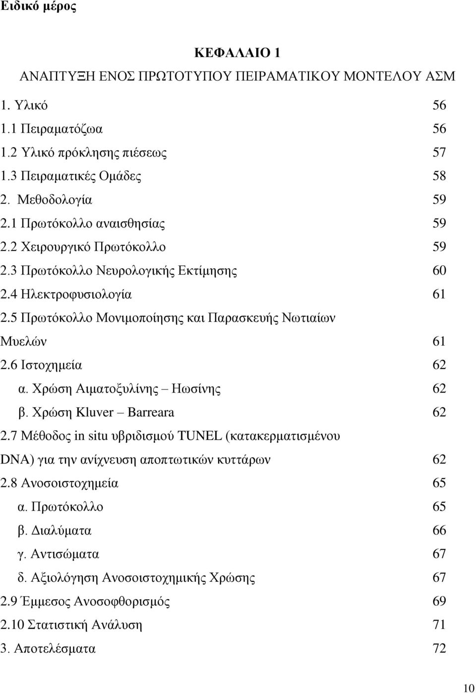5 Πρωτόκολλο Μονιμοποίησης και Παρασκευής Νωτιαίων Μυελών 61 2.6 Ιστοχημεία 62 α. Χρώση Αιματοξυλίνης Ηωσίνης 62 β. Χρώση Kluver Barreara 62 2.