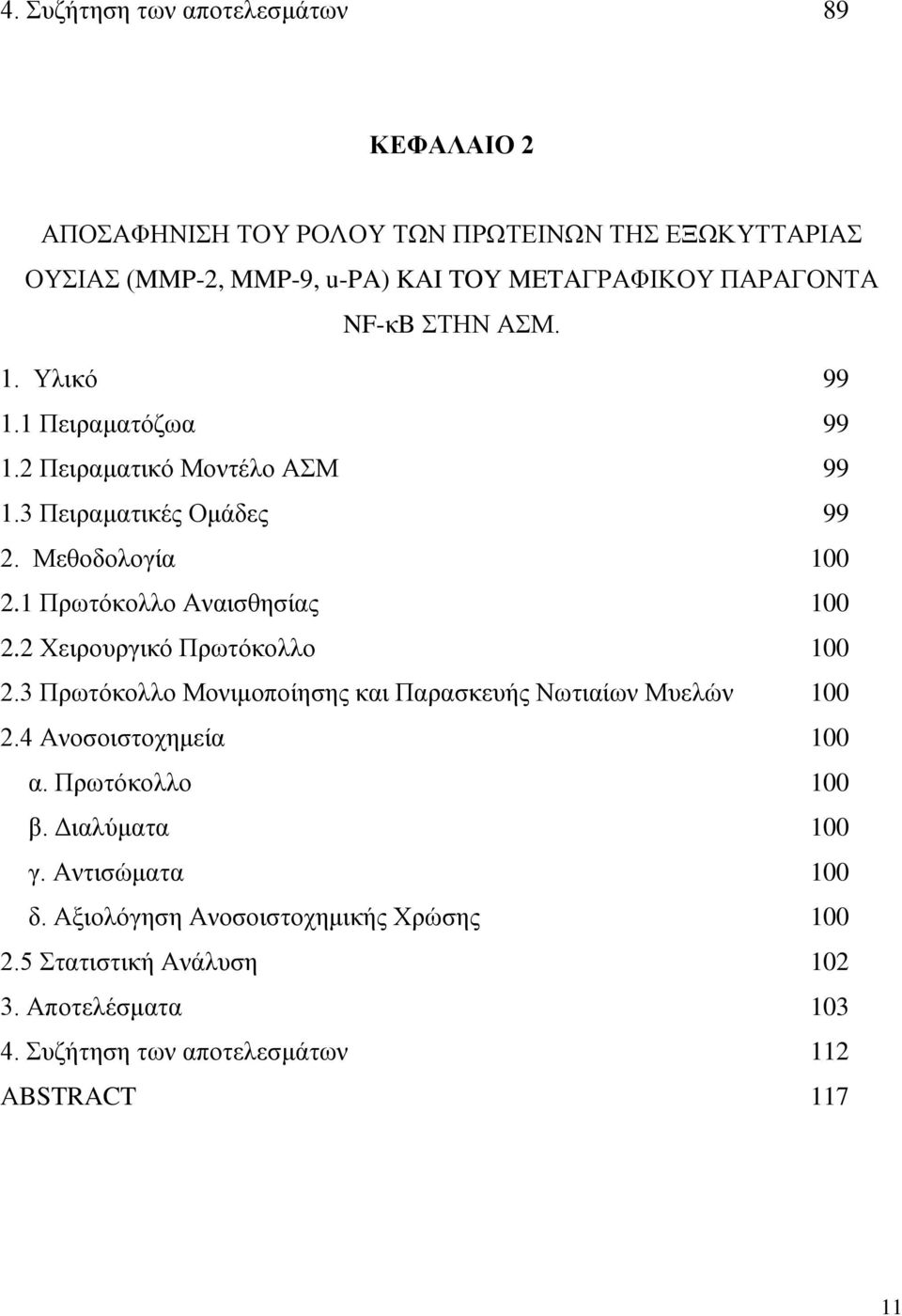 1 Πρωτόκολλο Αναισθησίας 100 2.2 Χειρουργικό Πρωτόκολλο 100 2.3 Πρωτόκολλο Μονιμοποίησης και Παρασκευής Νωτιαίων Μυελών 100 2.4 Ανοσοιστοχημεία 100 α.