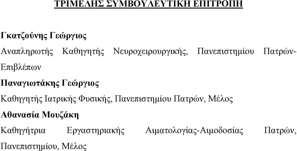 Καθηγητής Ιατρικής Φυσικής, Πανεπιστημίου Πατρών, Μέλος Αθανασία Μουζάκη