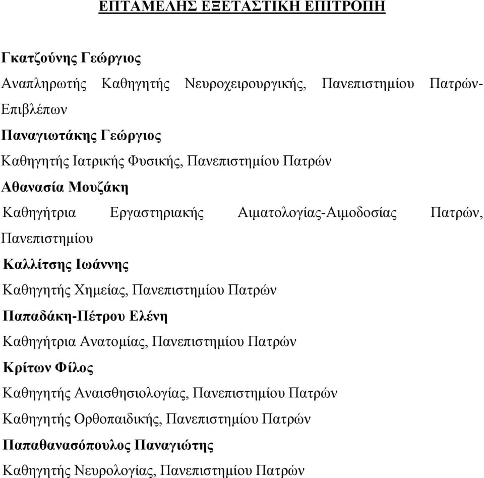 Καλλίτσης Ιωάννης Καθηγητής Χημείας, Πανεπιστημίου Πατρών Παπαδάκη-Πέτρου Ελένη Καθηγήτρια Ανατομίας, Πανεπιστημίου Πατρών Κρίτων Φίλος Καθηγητής