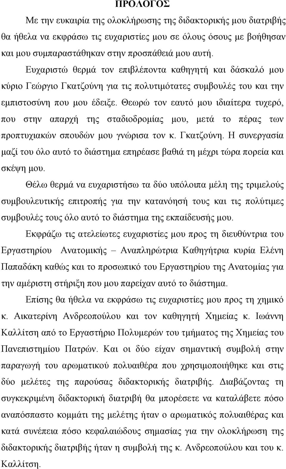 Θεωρώ τον εαυτό μου ιδιαίτερα τυχερό, που στην απαρχή της σταδιοδρομίας μου, μετά το πέρας των προπτυχιακών σπουδών μου γνώρισα τον κ. Γκατζούνη.