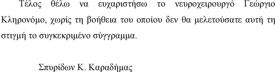 οποίου δεν θα μελετούσατε αυτή τη στιγμή το