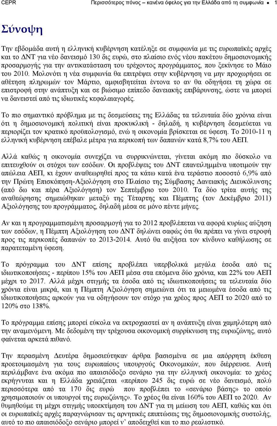 Μολονότι η νέα συμφωνία θα επιτρέψει στην κυβέρνηση να μην προχωρήσει σε αθέτηση πληρωμών τον Μάρτιο, αμφισβητείται έντονα το αν θα οδηγήσει τη χώρα σε επιστροφή στην ανάπτυξη και σε βιώσιμο επίπεδο