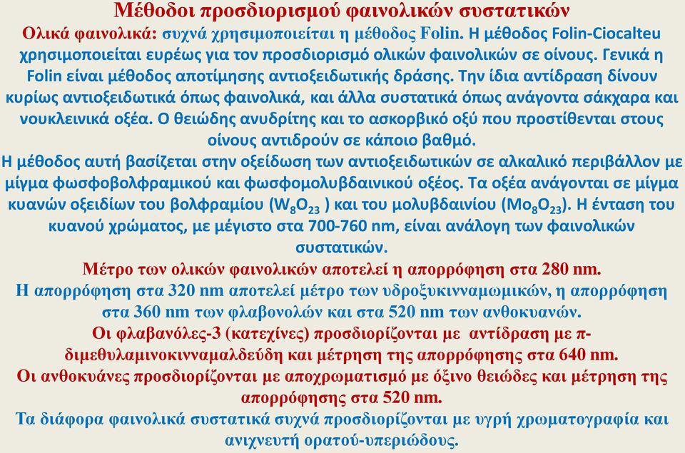 Ο θειώδης ανυδρίτης και το ασκορβικό οξύ που προστίθενται στους οίνους αντιδρούν σε κάποιο βαθμό.