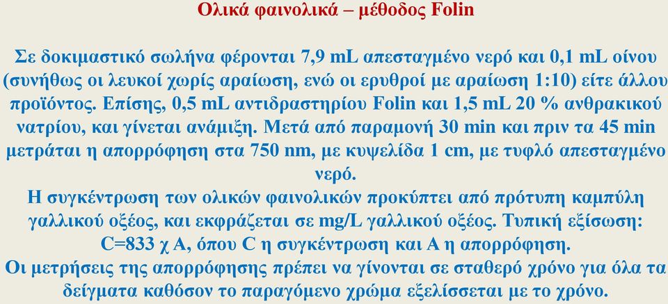 Μετά από παραμονή 30 min και πριν τα 45 min μετράται η απορρόφηση στα 750 nm, με κυψελίδα 1 cm, με τυφλό απεσταγμένο νερό.