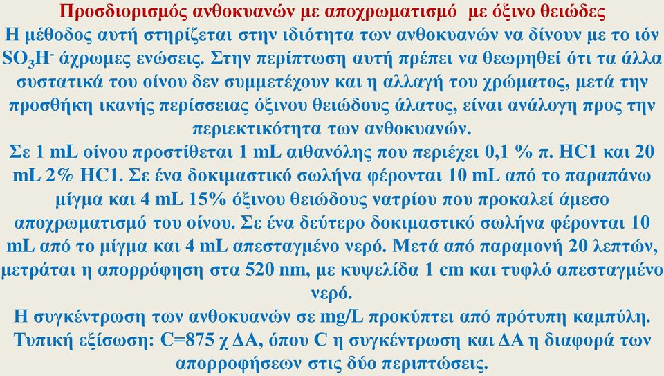 περιεκτικότητα των ανθοκυανών. Σε 1 ml οίνου προστίθεται 1 ml αιθανόλης που περιέχει 0,1 % π. HC1 και 20 ml 2% HC1.