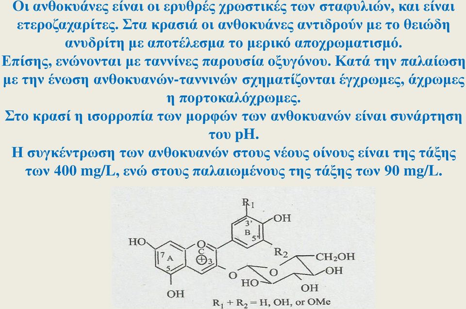 Επίσης, ενώνονται με ταννίνες παρουσία οξυγόνου.