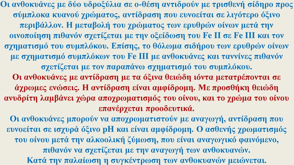 Επίσης, το θόλωμα σιδήρου των ερυθρών οίνων με σχηματισμό συμπλόκων του Fe III με ανθοκυάνες και ταννίνες πιθανόν σχετίζεται με τον παραπάνω σχηματισμό του συμπλόκου.