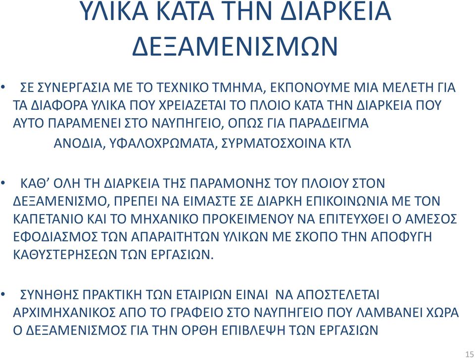 ΣΕ ΔΙΑΡΚΗ ΕΠΙΚΟΙΝΩΝΙΑ ΜΕ ΤΟΝ ΚΑΠΕΤΑΝΙΟ ΚΑΙ ΤΟ ΜΗΧΑΝΙΚΟ ΠΡΟΚΕΙΜΕΝΟΥ ΝΑ ΕΠΙΤΕΥΧΘΕΙ Ο ΑΜΕΣΟΣ ΕΦΟΔΙΑΣΜΟΣ ΤΩΝ ΑΠΑΡΑΙΤΗΤΩΝ ΥΛΙΚΩΝ ΜΕ ΣΚΟΠΟ ΤΗΝ ΑΠΟΦΥΓΗ ΚΑΘΥΣΤΕΡΗΣΕΩΝ ΤΩΝ