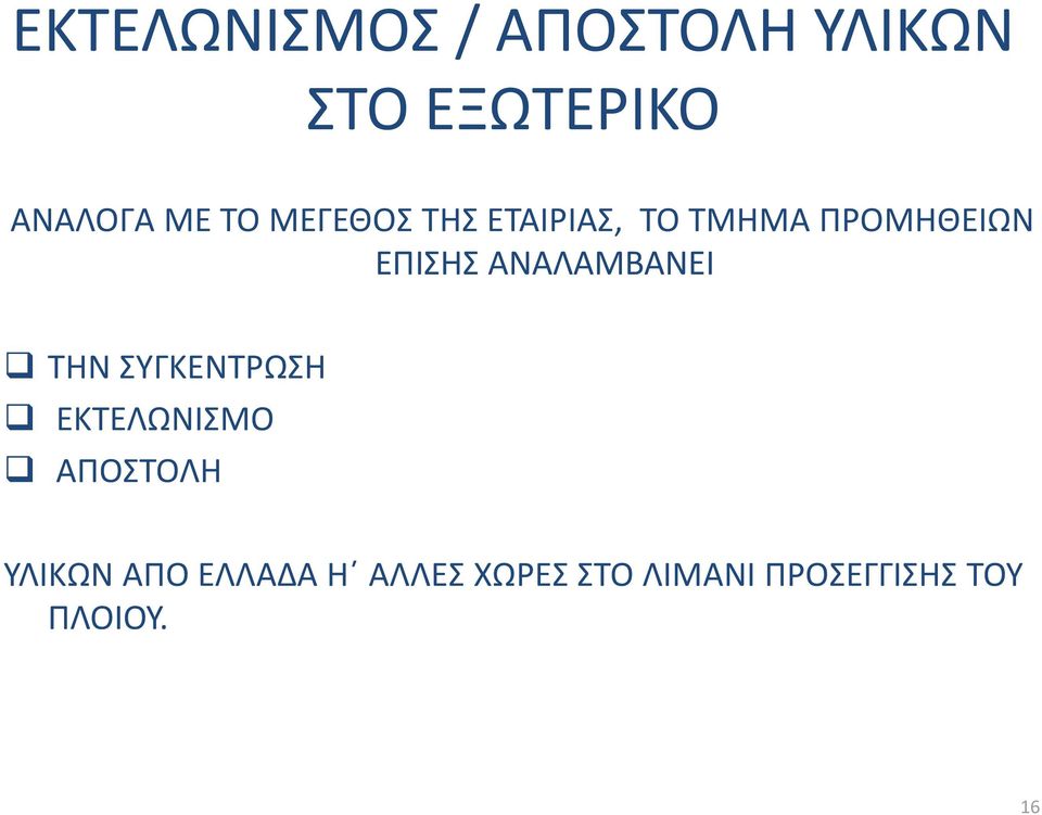 ΑΝΑΛΑΜΒΑΝΕΙ ΤΗΝ ΣΥΓΚΕΝΤΡΩΣΗ ΕΚΤΕΛΩΝΙΣΜΟ ΑΠΟΣΤΟΛΗ ΥΛΙΚΩΝ