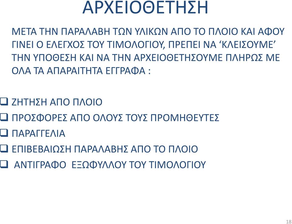 ΜΕ ΟΛΑ ΤΑ ΑΠΑΡΑΙΤΗΤΑ ΕΓΓΡΑΦΑ : ΖΗΤΗΣΗ ΑΠΟ ΠΛΟΙΟ ΠΡΟΣΦΟΡΕΣ ΑΠΟ ΟΛΟΥΣ ΤΟΥΣ