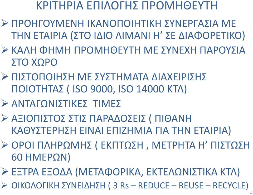 ΑΝΤΑΓΩΝΙΣΤΙΚEΣ ΤΙΜΕΣ ΑΞΙΟΠΙΣΤΟΣ ΣΤΙΣ ΠΑΡΑΔΟΣΕΙΣ ( ΠΙΘΑΝΗ ΚΑΘΥΣΤΕΡΗΣΗ ΕΙΝΑΙ ΕΠΙΖΗΜΙΑ ΓΙΑ ΤΗΝ ΕΤΑΙΡΙΑ) ΟΡΟΙ ΠΛΗΡΩΜΗΣ (