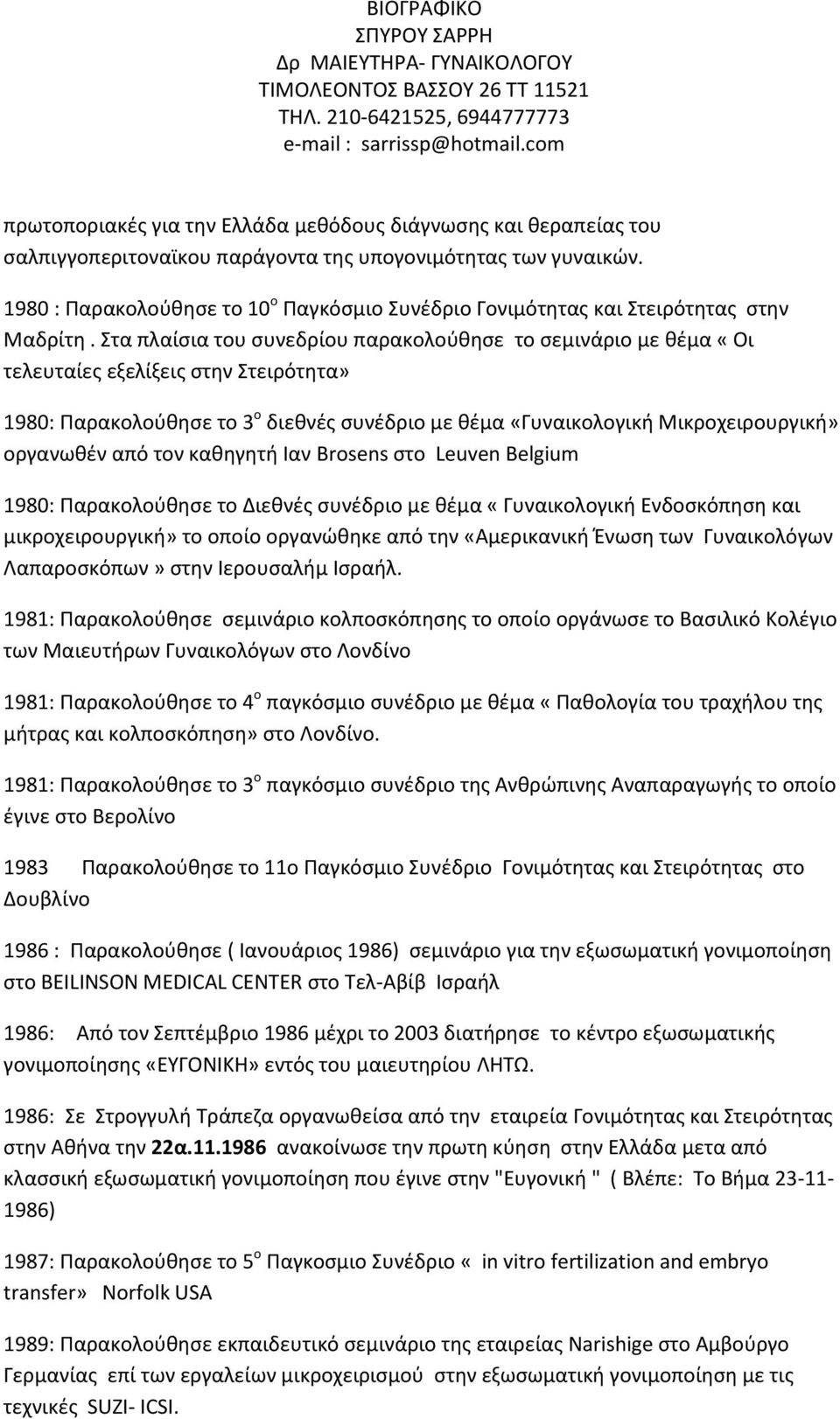 Στα πλαίσια του συνεδρίου παρακολούθησε το σεμινάριο με θέμα «Οι τελευταίες εξελίξεις στην Στειρότητα» 1980: Παρακολούθησε το 3 ο διεθνές συνέδριο με θέμα «Γυναικολογική Μικροχειρουργική» οργανωθέν