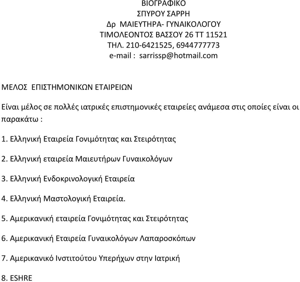 Ελληνική Ενδοκρινολογική Εταιρεία 4. Ελληνική Μαστολογική Εταιρεία. 5.